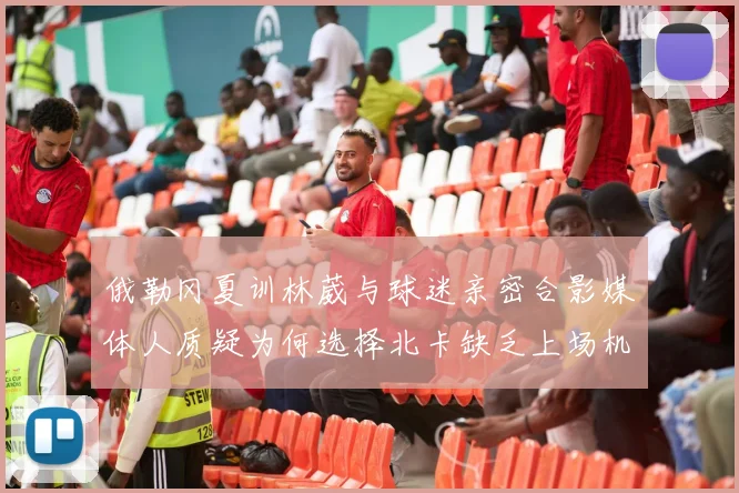 俄勒冈夏训林葳与球迷亲密合影媒体人质疑为何选择北卡缺乏上场机会