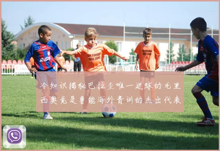 冷知识揭秘巴拉圭唯一进球的毛里西奥竟是鲁能海外青训的杰出代表