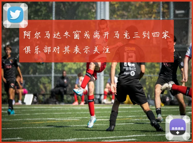 阿尔马达冬窗或离开马竞三到四家俱乐部对其表示关注