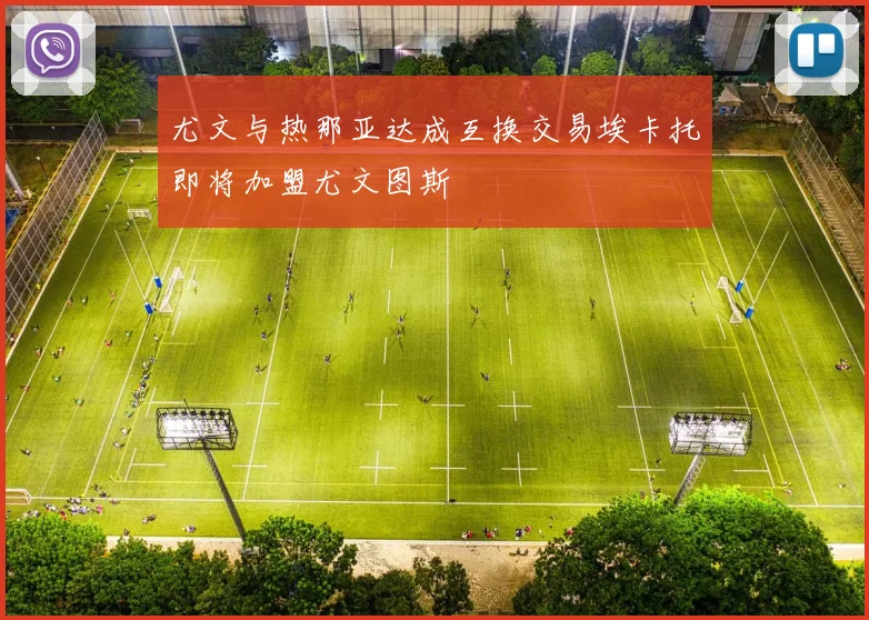 尤文与热那亚达成互换交易埃卡托即将加盟尤文图斯