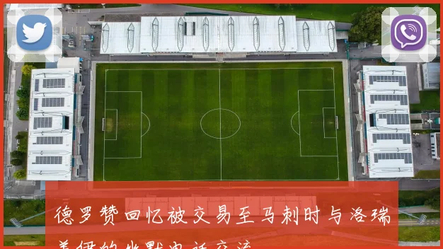 德罗赞回忆被交易至马刺时与洛瑞盖伊的幽默电话交流
