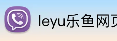 leyu乐鱼网页 logo